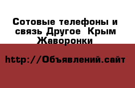 Сотовые телефоны и связь Другое. Крым,Жаворонки